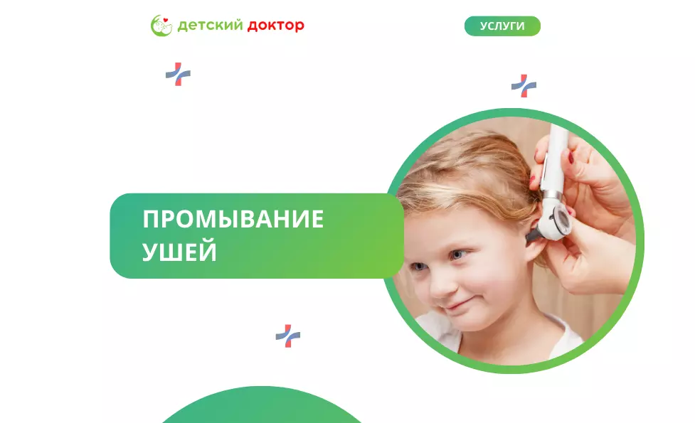 Промывание ушей